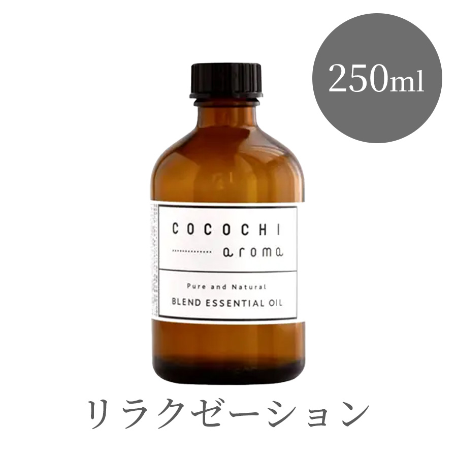ココチアロマ ブレンドエッセンシャルオイル 100ml/250ml 全6種