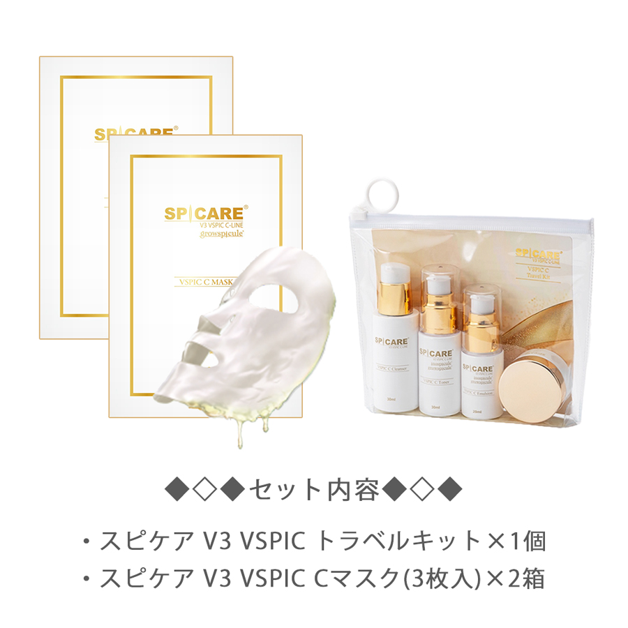 【CP-数量限定】スピケア V3 VSPIC トラベルキット+Cマスク×2個セット