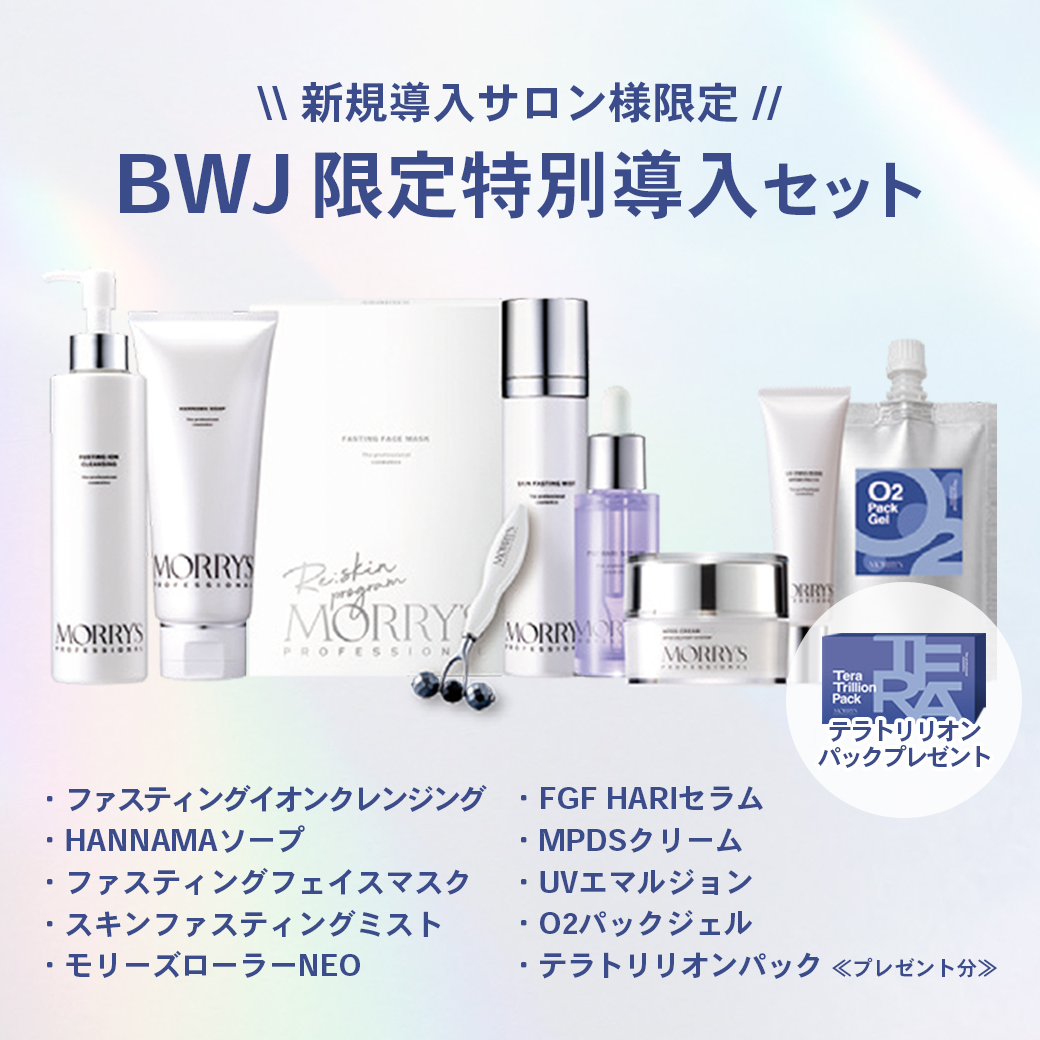 【BWJ大阪限定】モリーズプロフェッショナル 特別導入セット