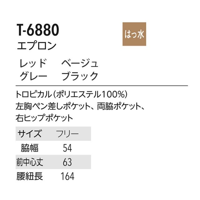 キャララ エプロン T-6880 全4色
