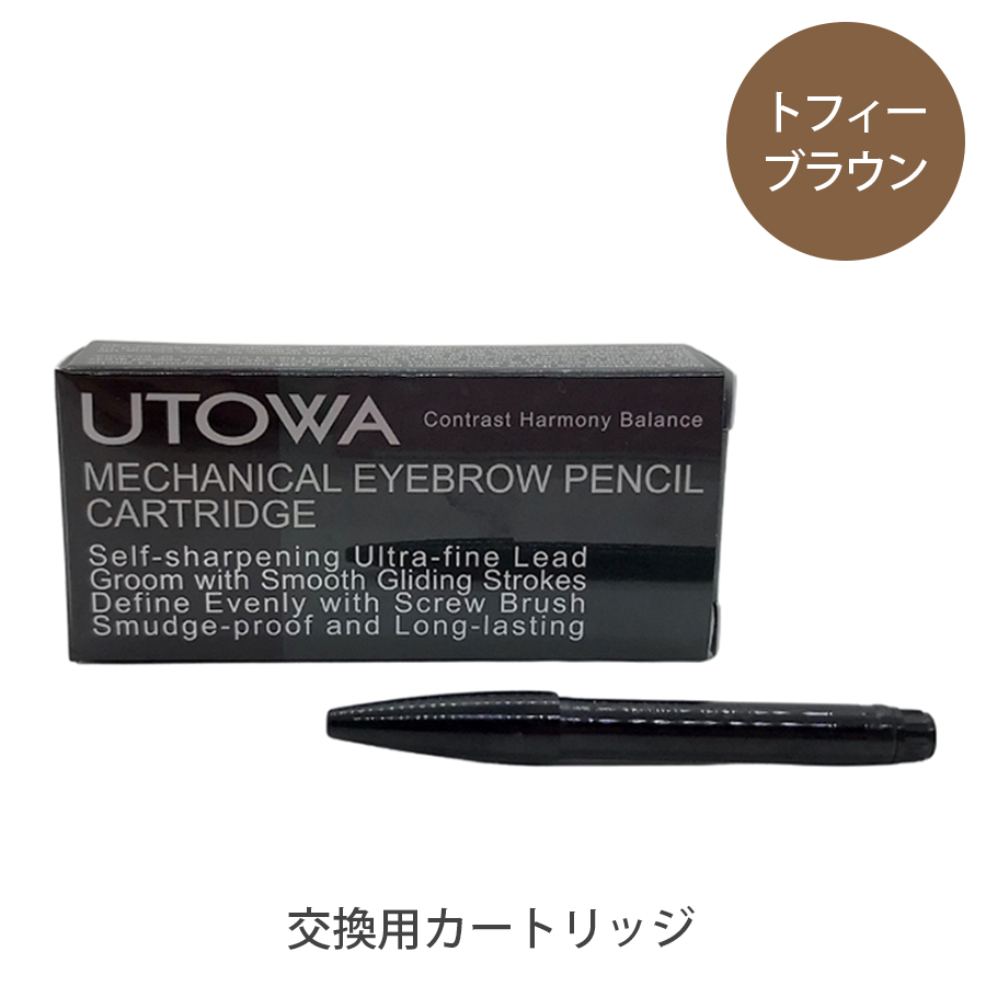 UTOWA(ウトワ) メカニカルアイブロウペンシル 全3色 本体/カートリッジ
