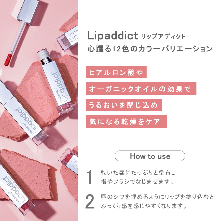 リップアディクト 全12色/什器