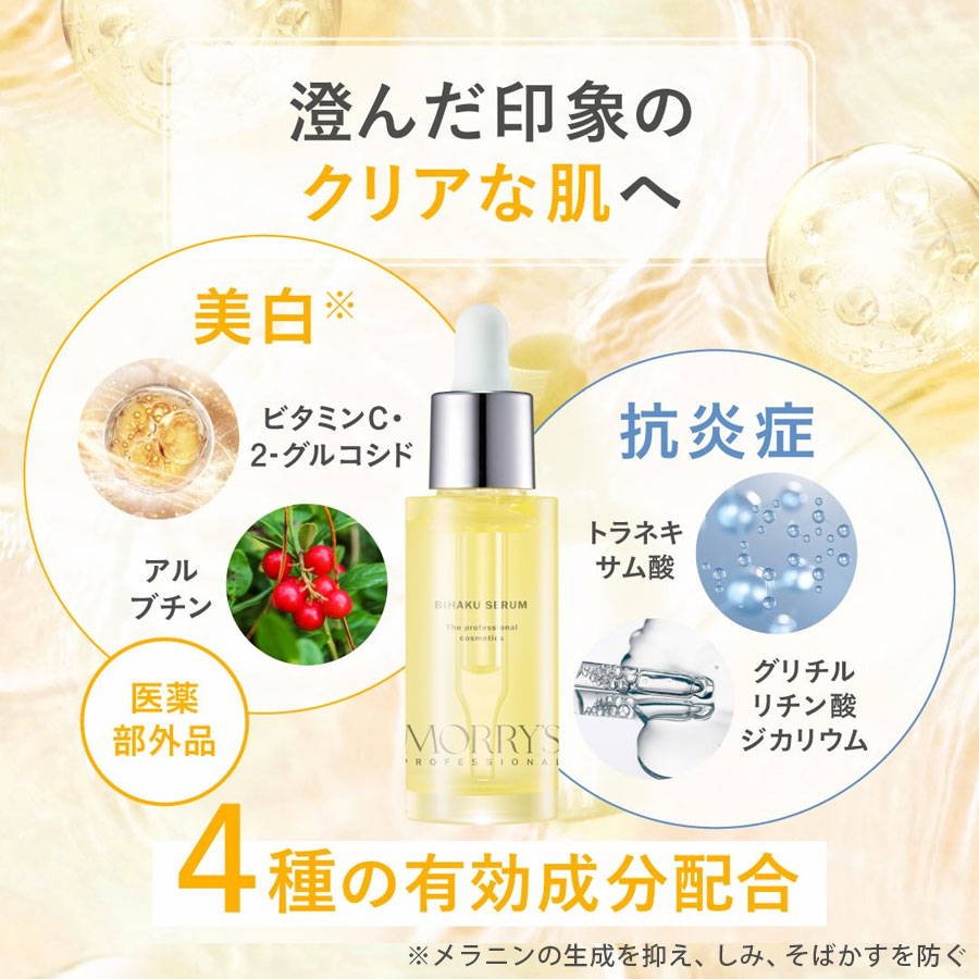 モリーズプロ 薬用美白セラム 30ml