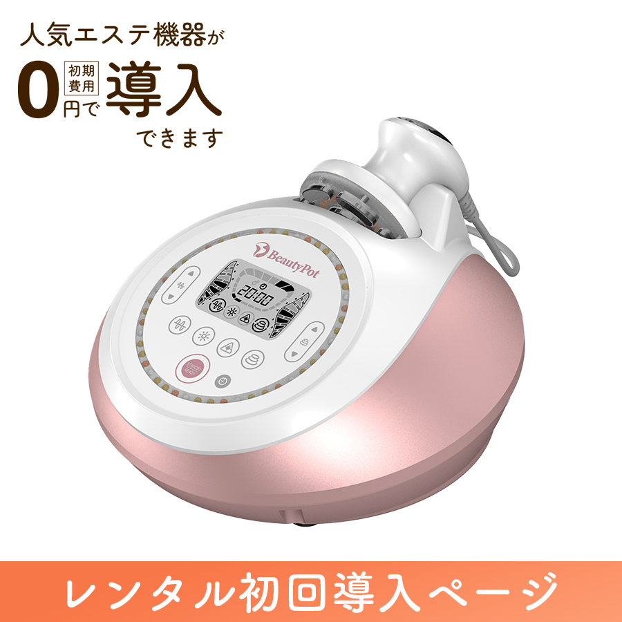 【新規加入】ビューティーポットレンタル