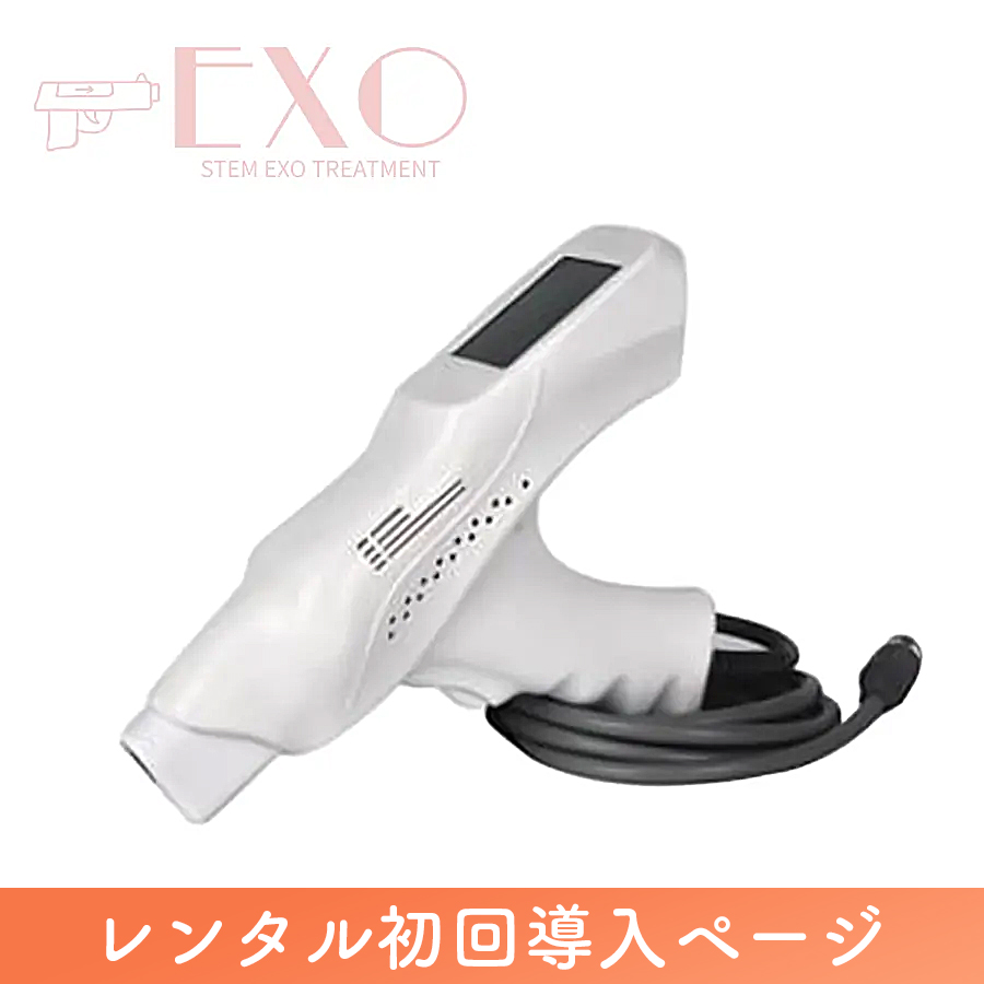 【新規加入】ステム エクソトリートメントレンタル