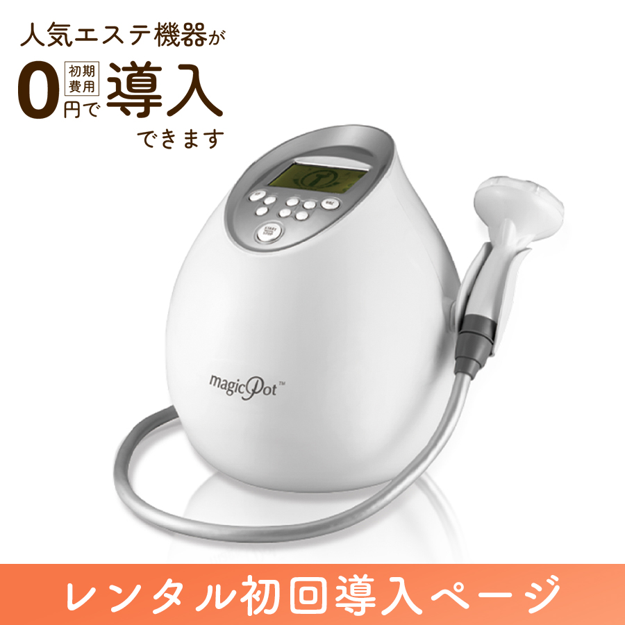 【新規加入】マジックポットレンタル