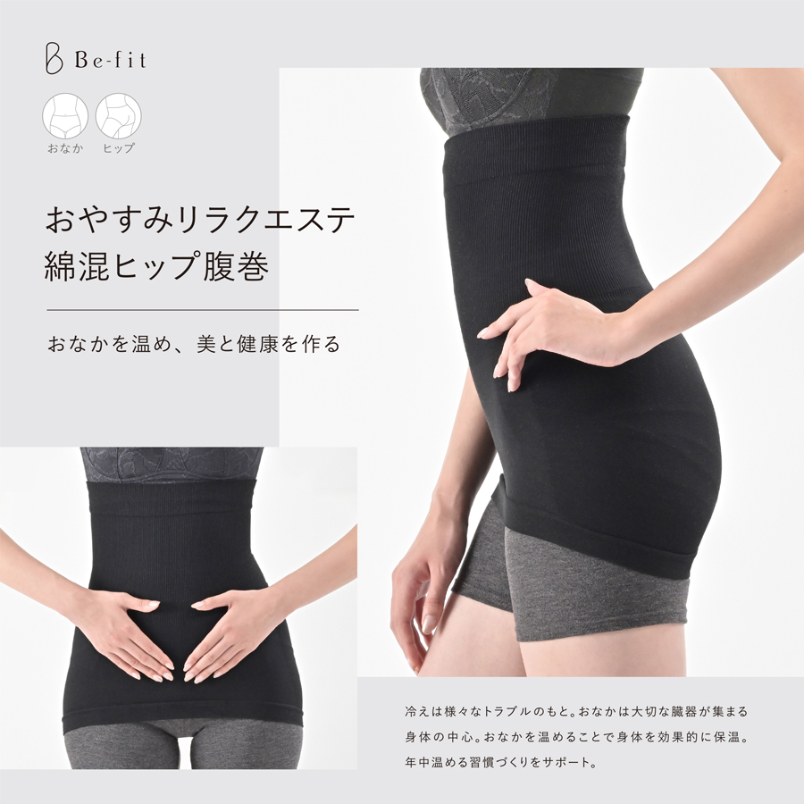 ビーフィット おやすみリラクエステ 綿混ヒップ腹巻