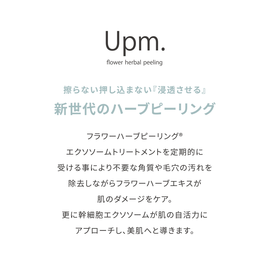 Upm フラワーハーブピーリング 3点セット