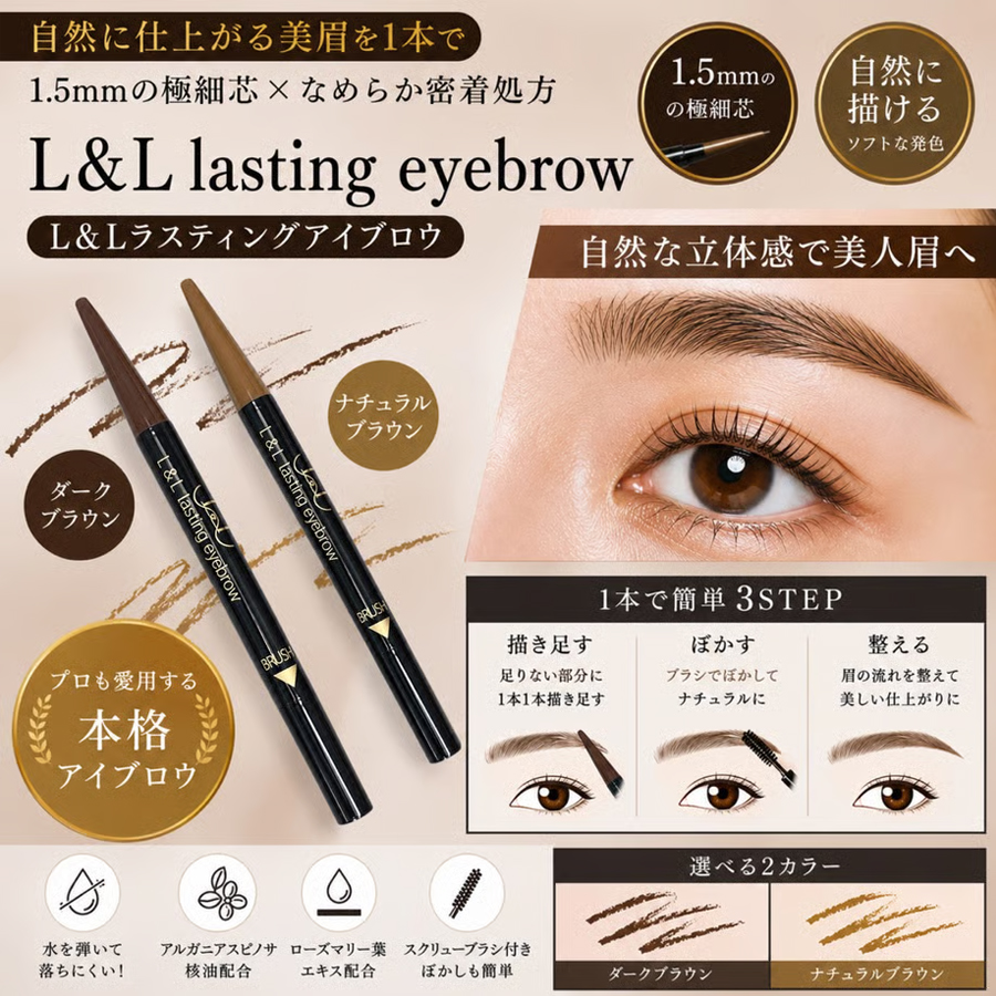 L&L ラスティングアイブロウ 全2色