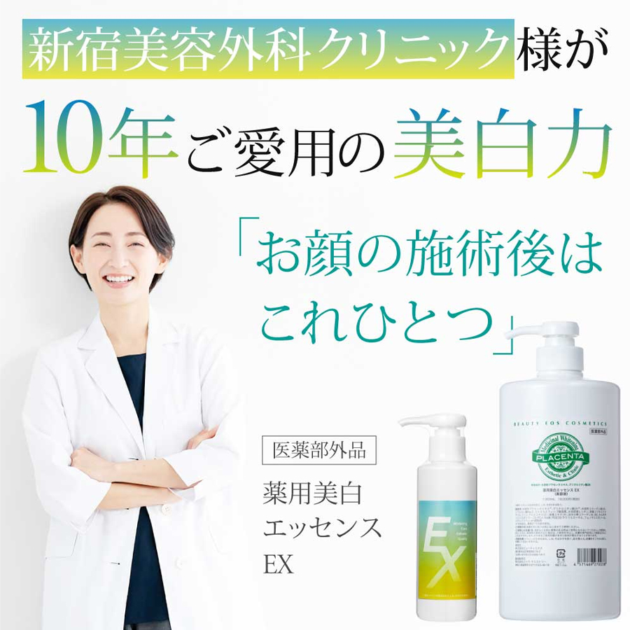 薬用美白エッセンスEX 150ml/1000ml