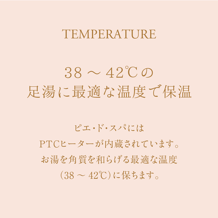 フットバス ピエ・ド・スパ