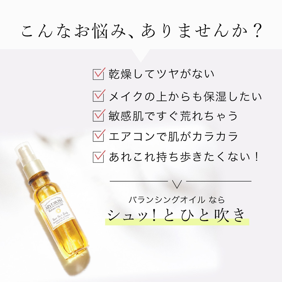 アーユルヴィスト バランシングオイル OEミスト 100ml