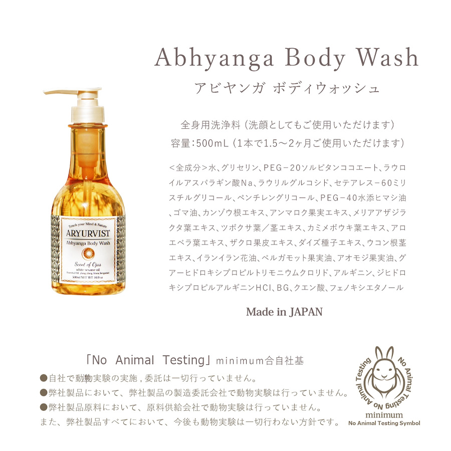 アーユルヴィスト アビヤンガボディウォッシュ TBC 500ml