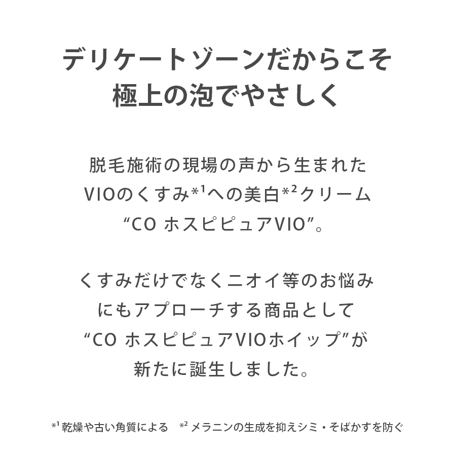 シーオーメディカルプラス COホスピピュア VIOホイップ 100g