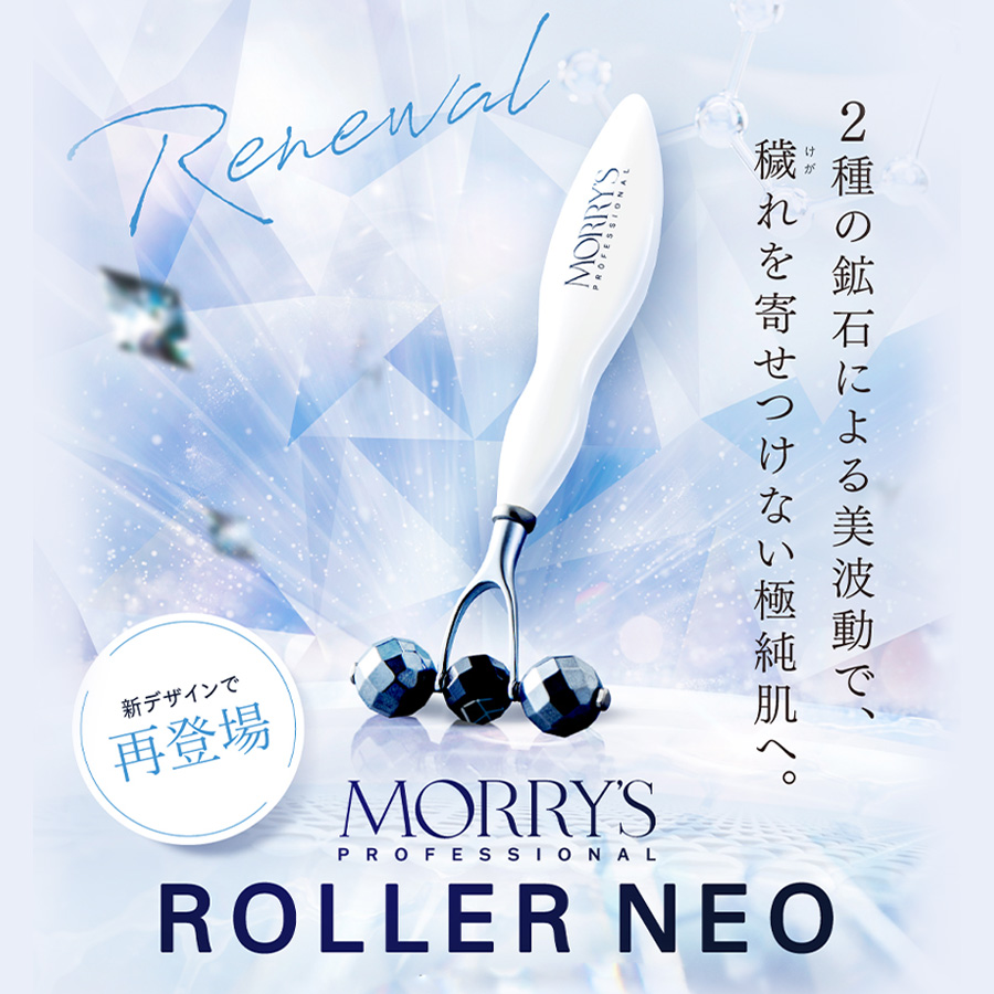 【予約】モリーズローラー NEO