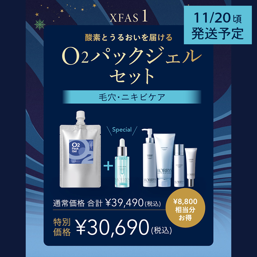 【予約】モリーズプロ クリスファス O2パックジェルセット