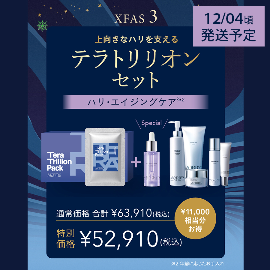 【予約】モリーズプロ クリスファス テラトリリオンセット