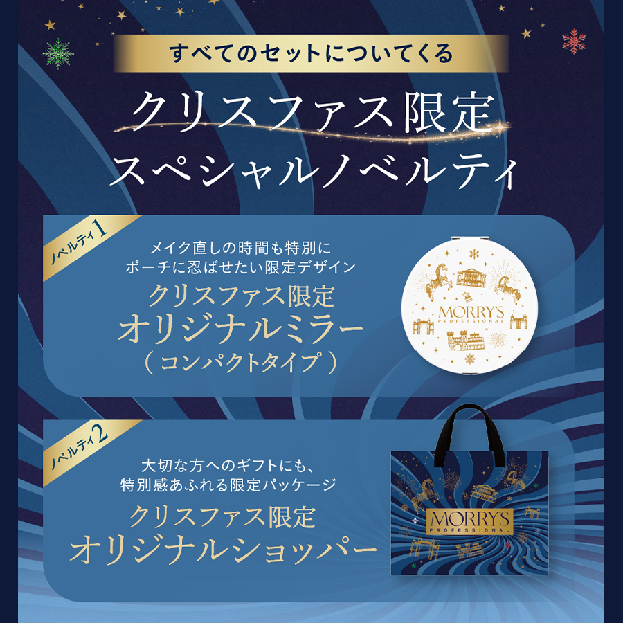 【予約】モリーズプロ クリスファス 肌ファスセット
