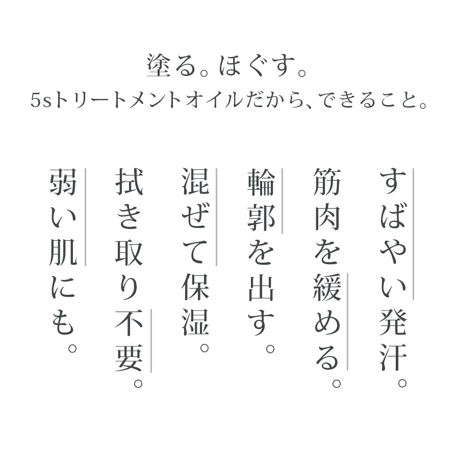 5sトリートメントオイル 500ml 120ml/500ml 全5種