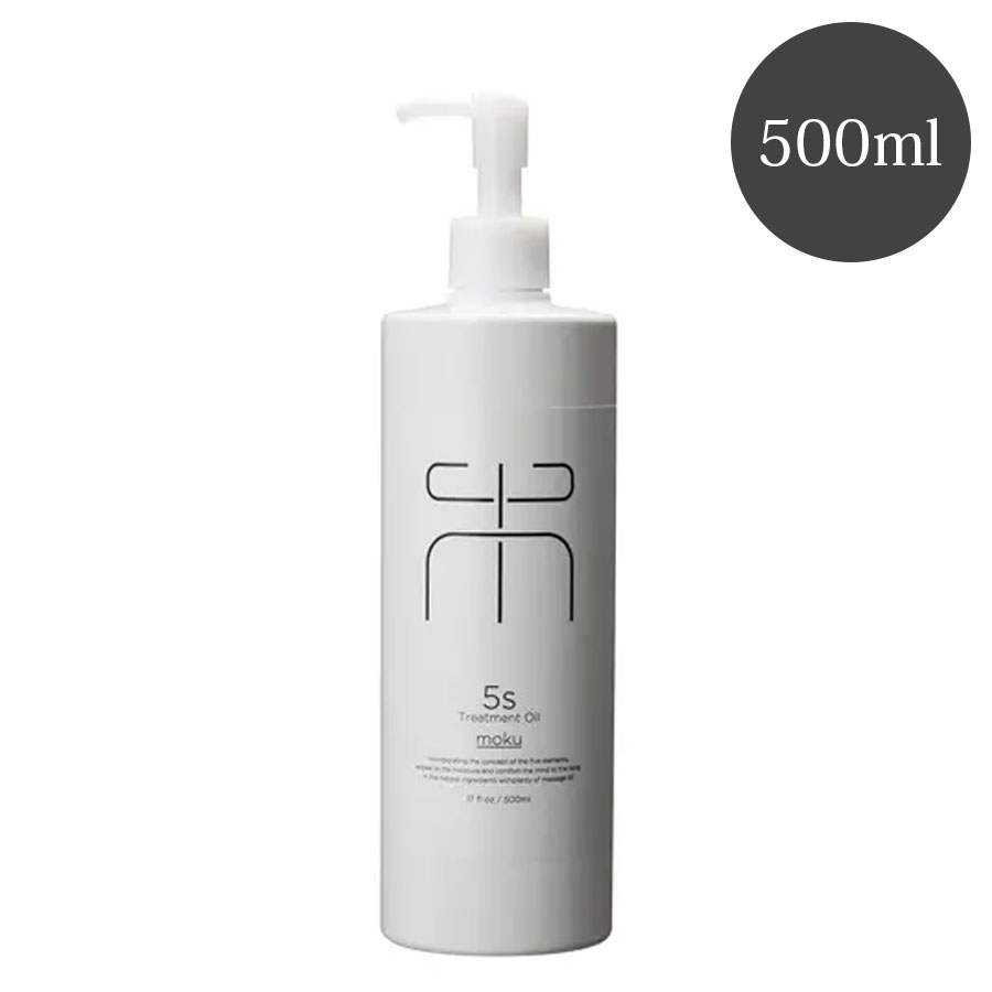5sトリートメントオイル 500ml 120ml/500ml 全5種