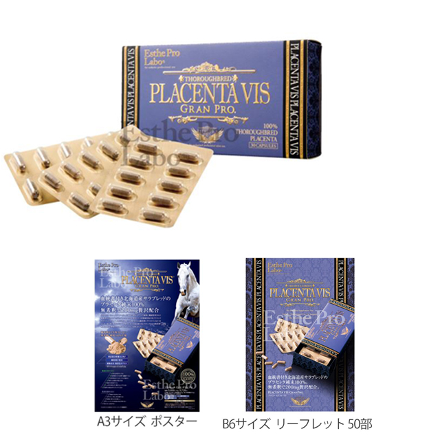 エステプロラボ プラセンタ ヴィス グランプロ 30粒/販促