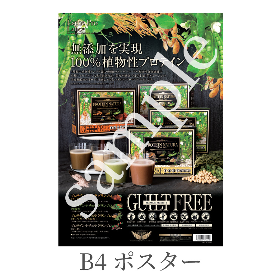 エステプロラボ プロテインナチュラ グランプロ 全4種 各サイズ/販促