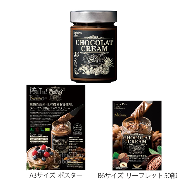 エステプロラボ ショコラクリーム オーガニック グランプロ 300g 4個/販促