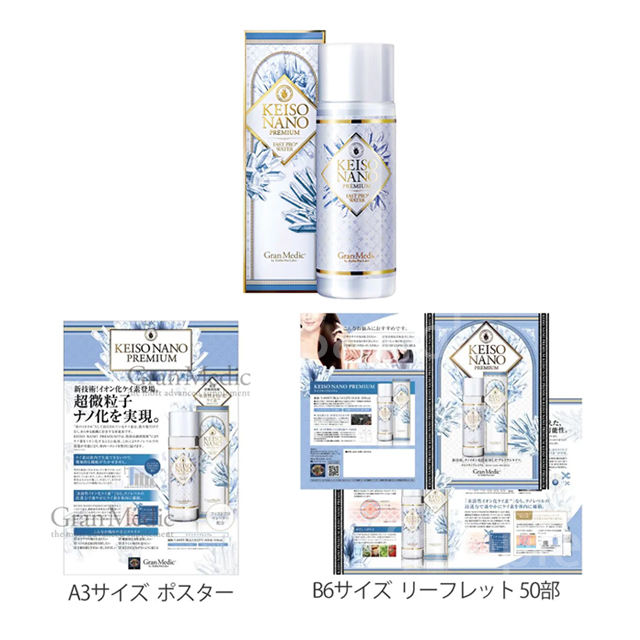エステプロラボ グランメディック ケイソナノプレミアム 108ml/販促