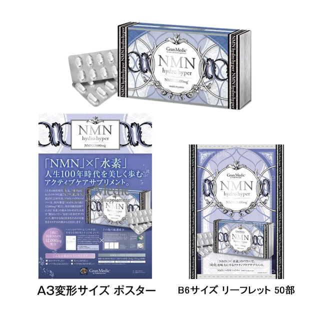 エステプロラボ グランメディックNMNハイドロハイパー 80粒/販促