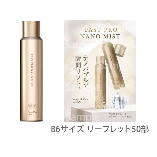 エステプロラボ ファストプロナノミスト 150g/販促