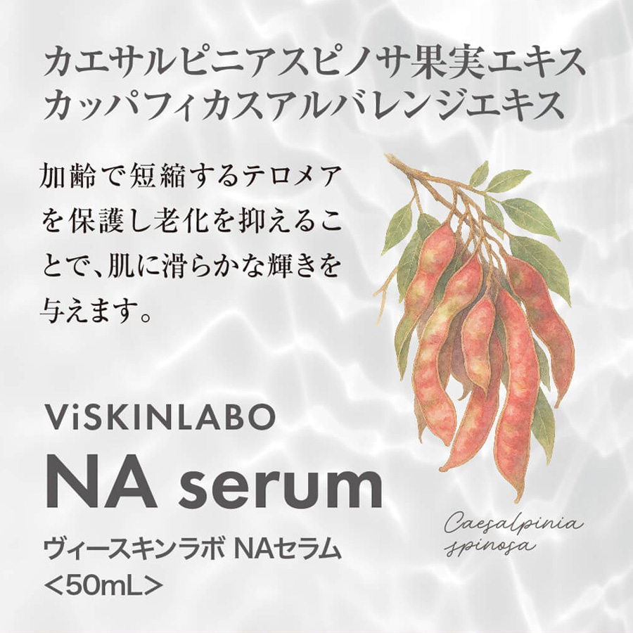 ヴィースキンラボ NAセラム 50ml