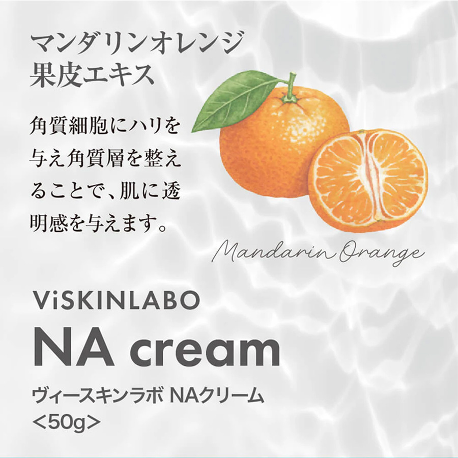 ヴィースキンラボ NAクリーム 50g