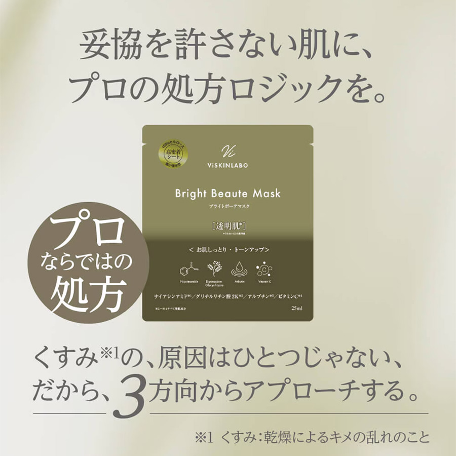 ヴィースキンラボ ブライトボーテマスク 6枚入