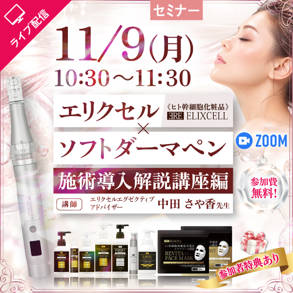 【セミナー】エリクセル×ソフトダーマペン施術導入解説講座編 11月9日 10：30