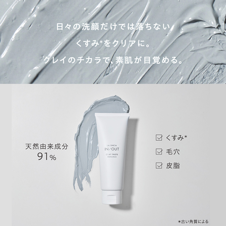 ラシンシア IN/OUT クレイペースト ウォッシュ&パック 120g/660g