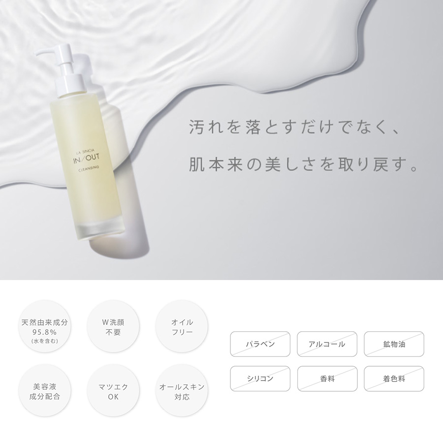 ラシンシア IN/OUT クレンジング 150ml/470ml