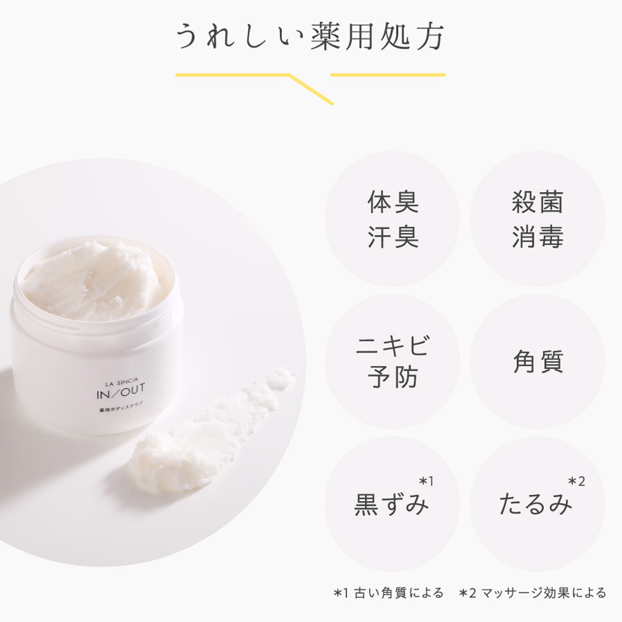 ラシンシア IN/OUT 薬用ボディスクラブ 360g