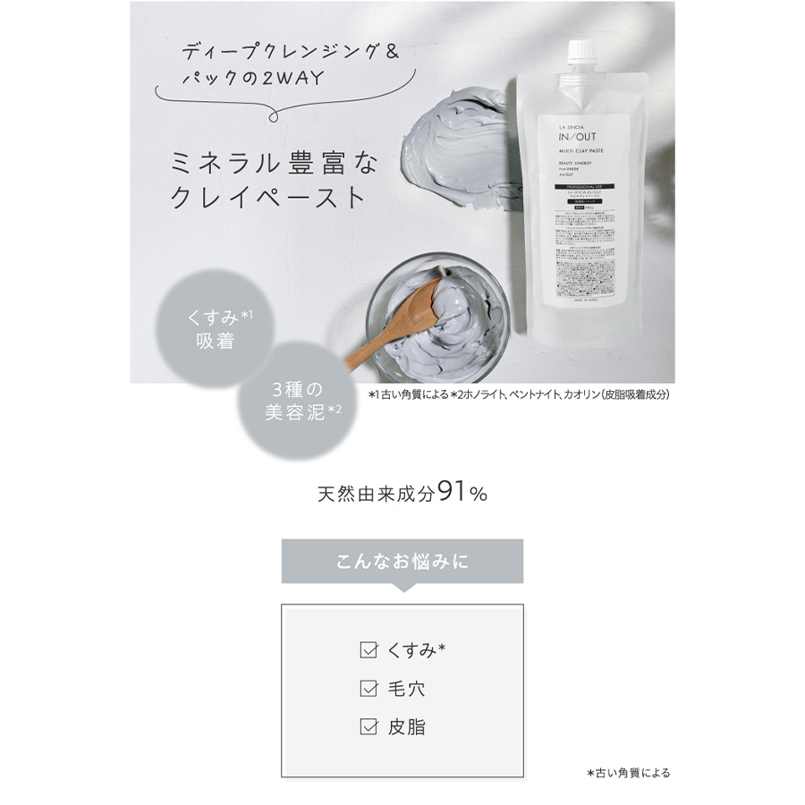 ラシンシア IN/OUT クレイペースト ウォッシュ&パック 120g/660g