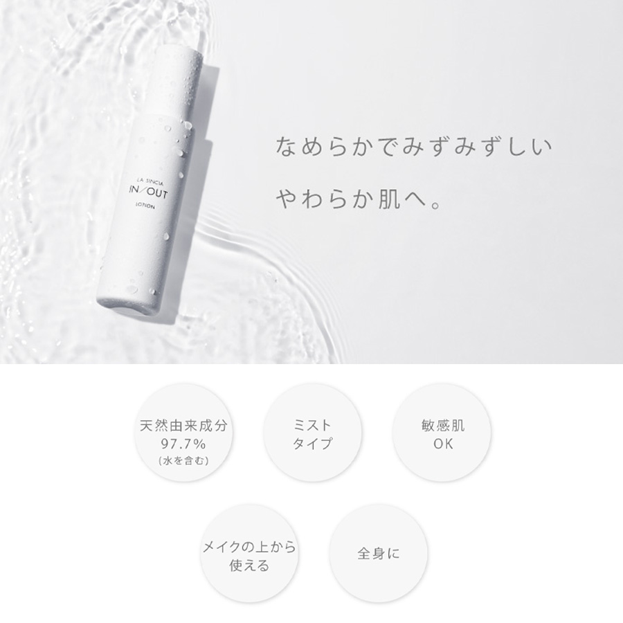 ラシンシア IN/OUT ローション 120ml/250ml
