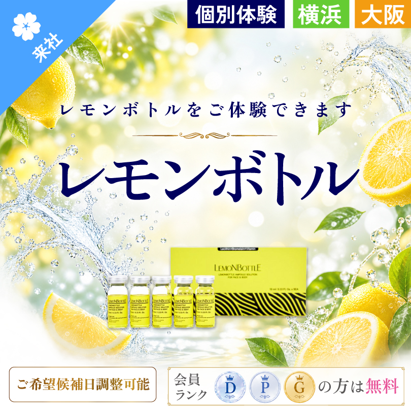 【体験会】レモンボトル 個別体験