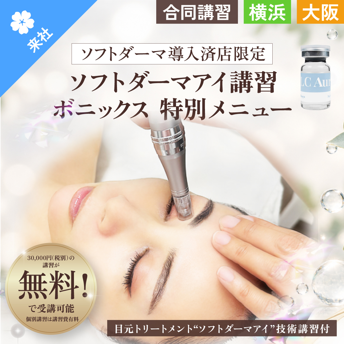 【個別・合同講習】ボニックス LCオーラ 7ml×5本入+ソフトダーマアイ講習