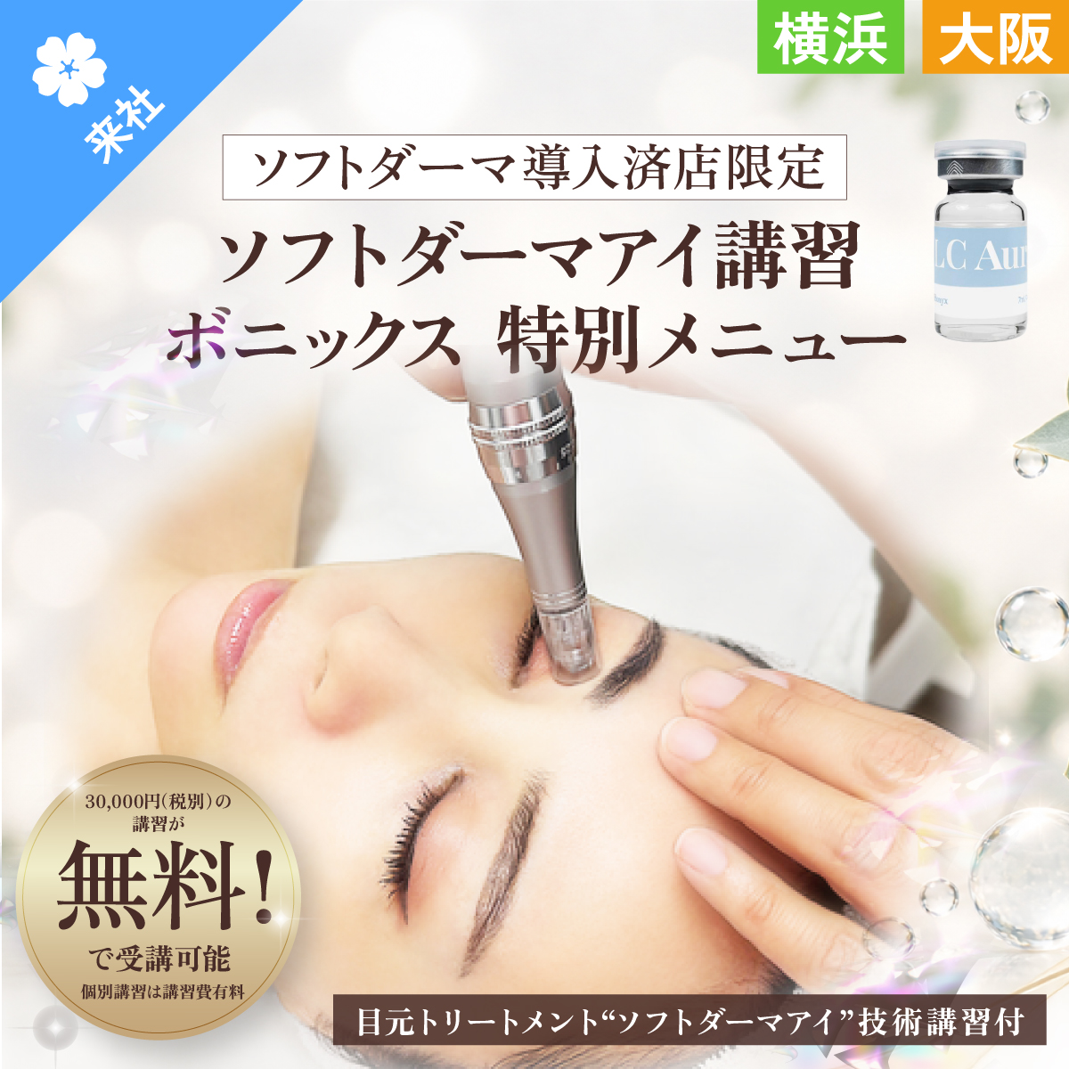 【個別・合同講習会】ボニックス LCオーラ 7ml×5本入+ソフトダーマアイ講習会