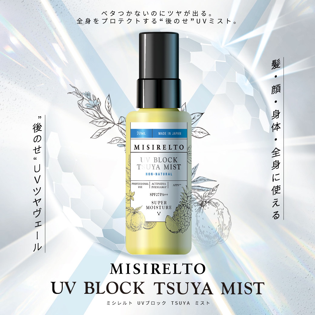 ミシレルト UVブロック TSUYAミスト 70ml 1本～