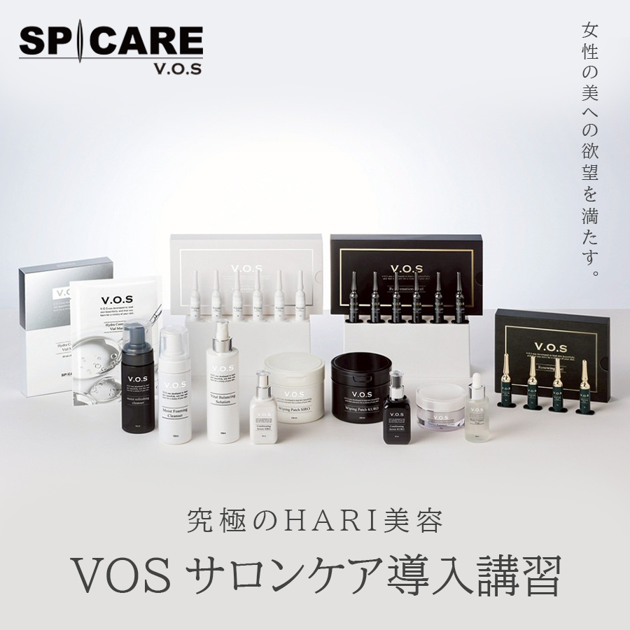 スピケア VOSサロンケア（業務用）導入セット