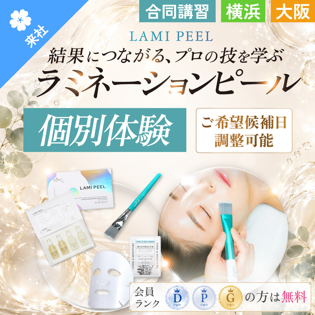 【体験会】ラミネーションピーリング 個別体験