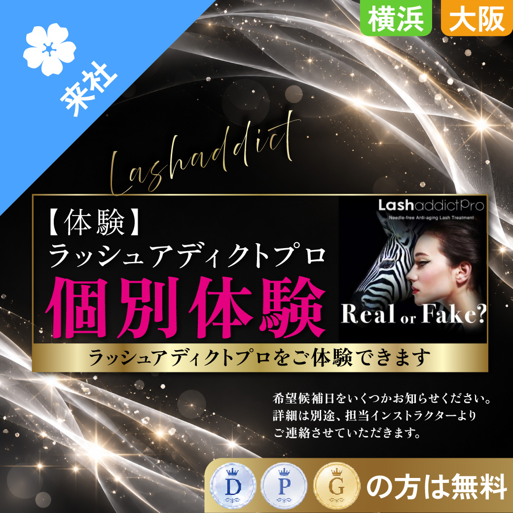 【体験会】ラッシュアディクトプロ 個別体験