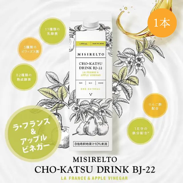 ミシレルト CHO-KATSUドリンク BJ-22 ラ・フランス&アップルビネガー　1000ml 1本～