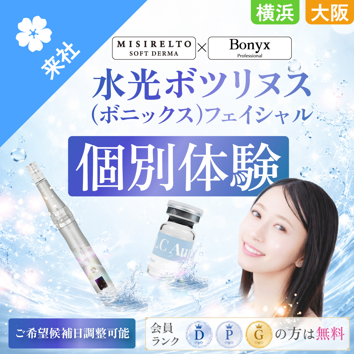 【体験会】水光ボツリヌス(ボニックス)フェイシャル 個別体験