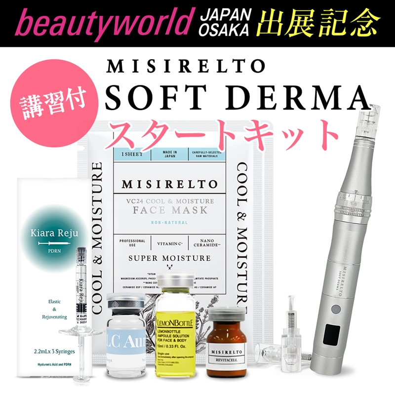 【10/19～21限定】ミシレルト ソフトダーマ スタートキット