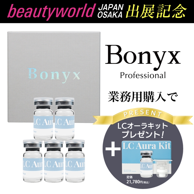 【10/19～21限定】ボニックス LC Aura 業務用 ＋店販用(添付)セット